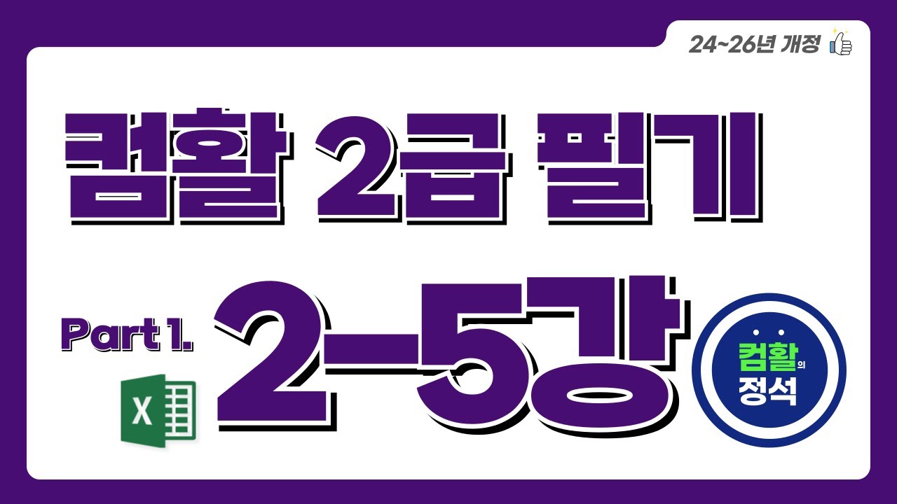 [컴활2급 필기] 2.5함수(2)