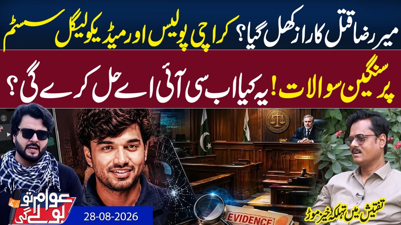 Mir Raza Case Major Twist in Investigation | Awam To Bolay Gi  Arttaghral Chaudhry | 28 Aug 26 | GNN