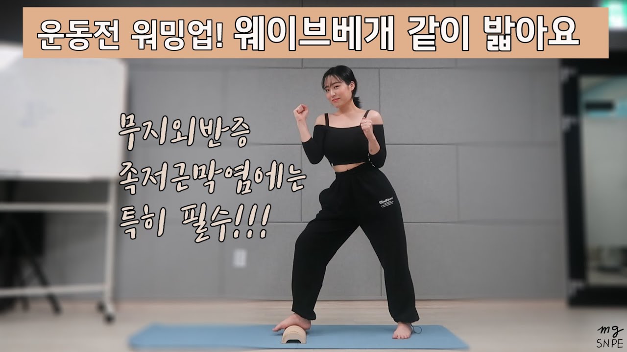 SUB) [맹쌤SNPE] 족저근막염,무지외반증에게는 필수!!! 웨이브베개 같이 밟아요