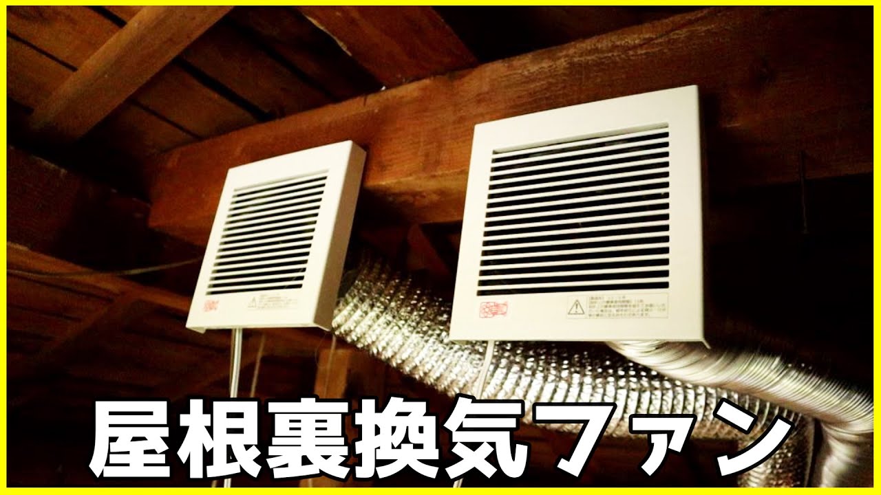 屋根裏が暑くなりすぎるので、自作屋根裏換気ファンを今年も作動させる【節電対策】