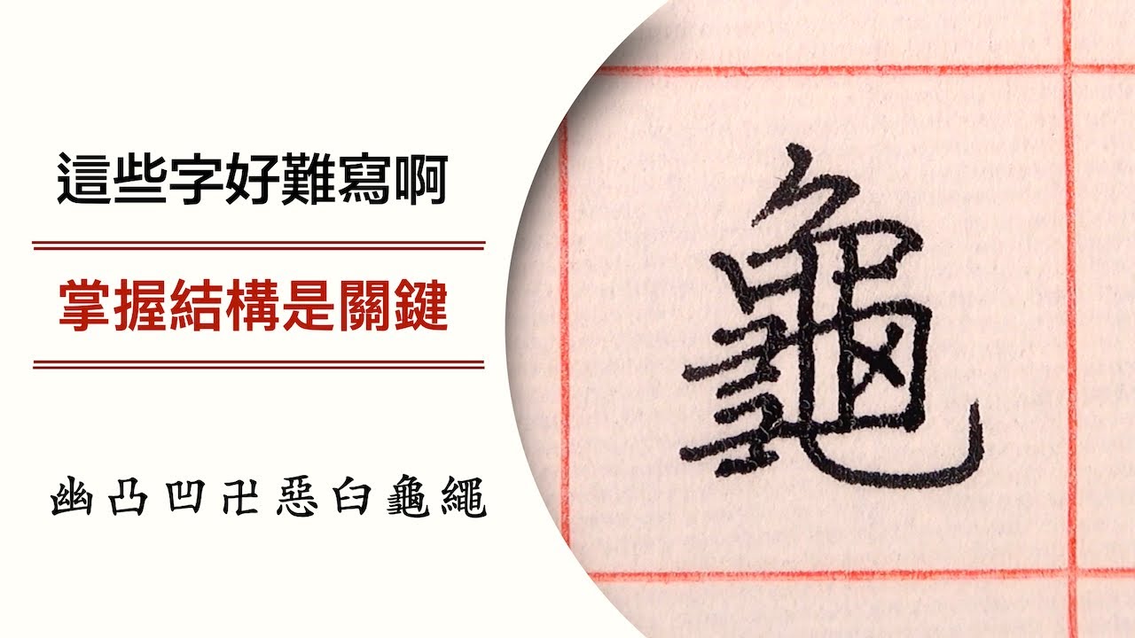 這些字好難寫啊 掌握結構是關鍵 03