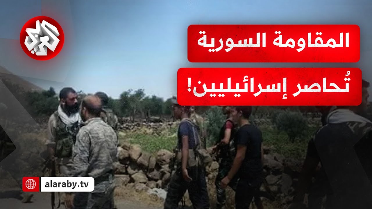 مُقاومون يُحاصرون قُوّةٌ إسرائيلية في درعا والاحتلال يتخوف من الآليات العسكرية التركية في سوريا