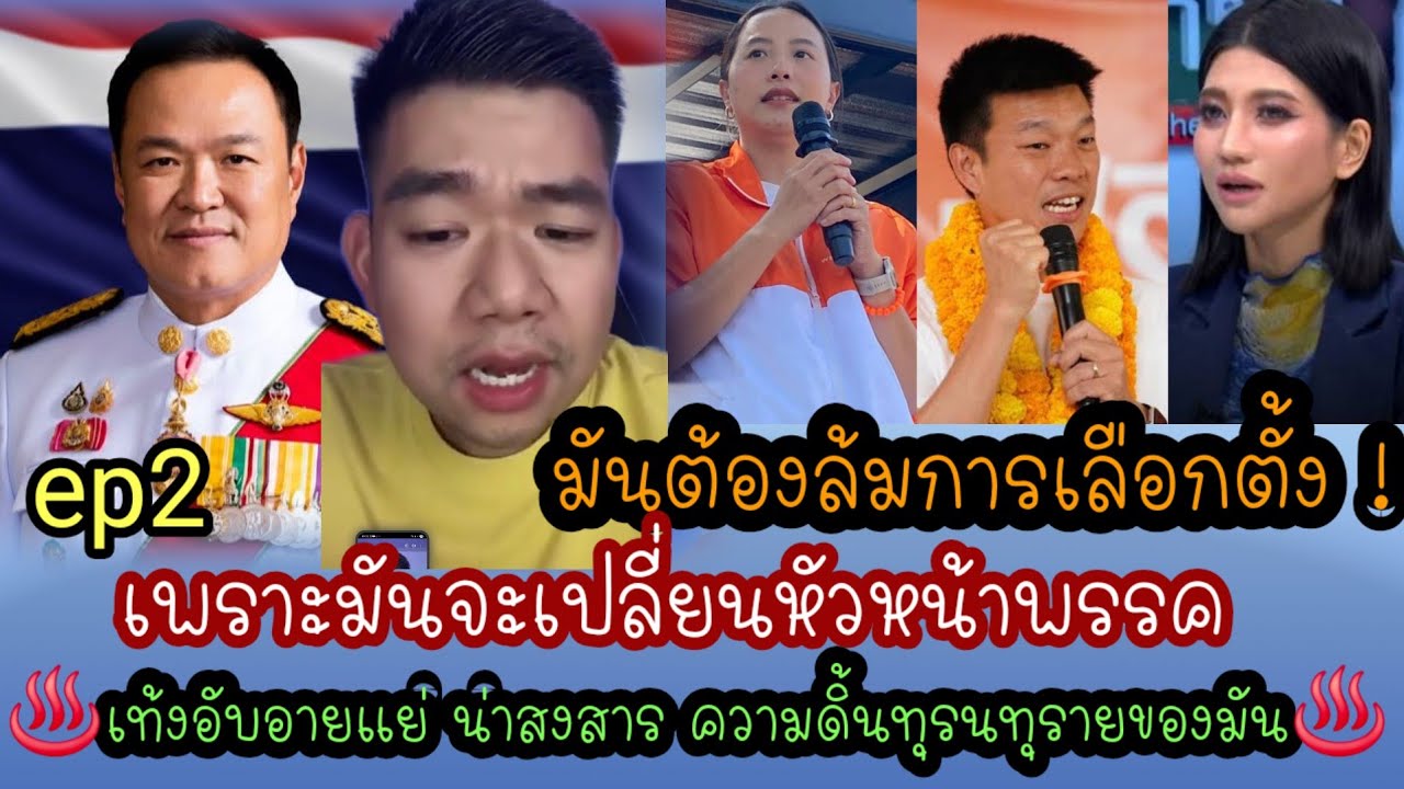 #กบมโน มันต้องล้มการเลือกตั้ง เพราะมันจะเปลี่ยนหัวหน้าพรรค