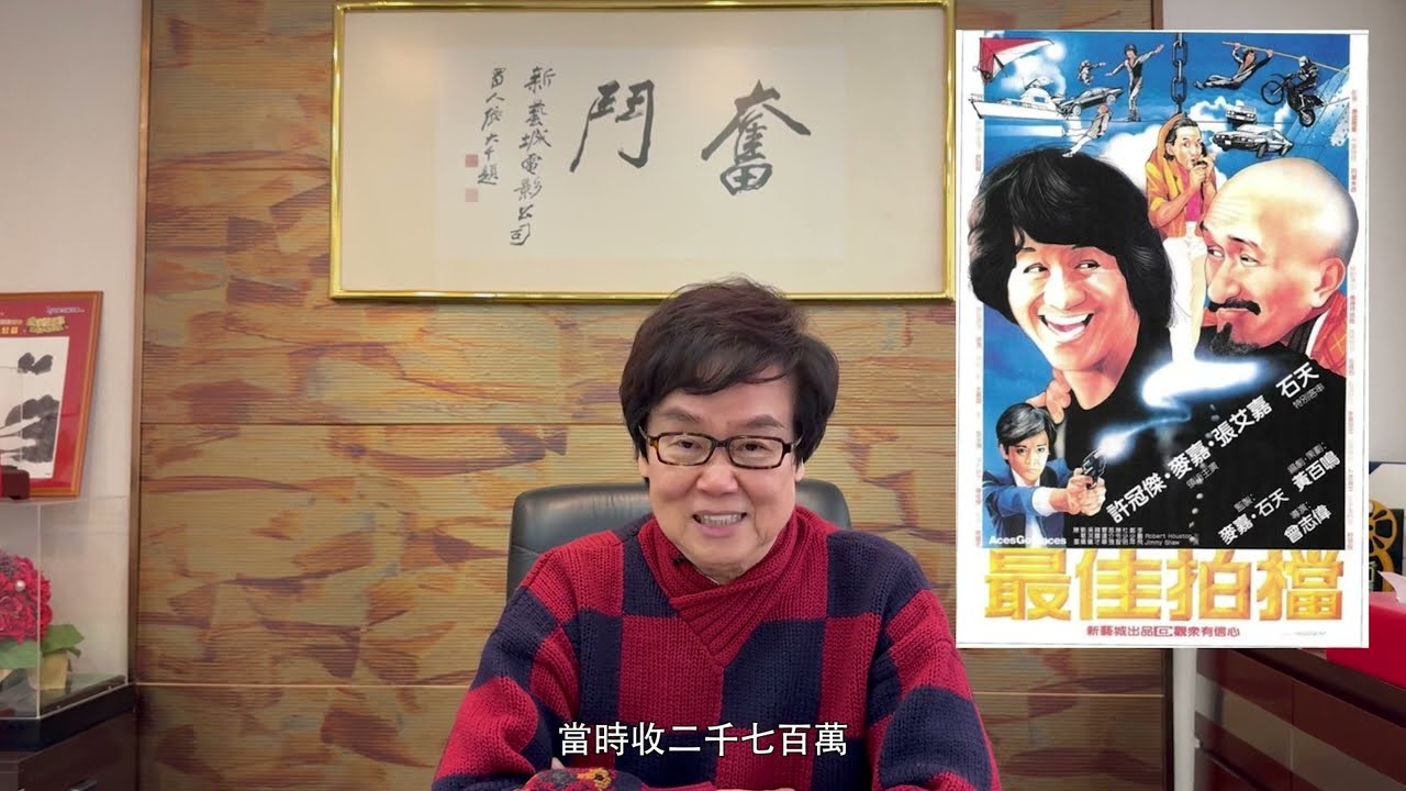 黃百鳴｜最佳拍檔｜新藝城電影公司｜奮鬥房｜麥嘉｜石天｜飛車特技｜荷里活｜澳洲Mad Max｜柯受良｜百鳴歌
