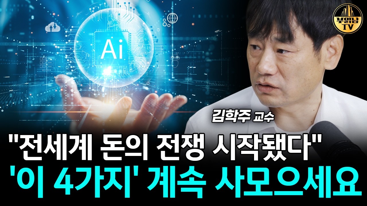 폭락이 와도 조정이 와도 '이 주식은' 안 팔 겁니다 [김학주 교수 1부]