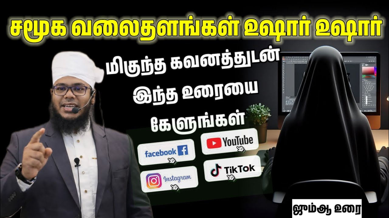 ஜும்ஆ உரை - சமூக வலைதளங்கள் உஷார் உஷார் | மிகுந்த கவனத்துடன் இந்த உரையை கேளுங்கள்