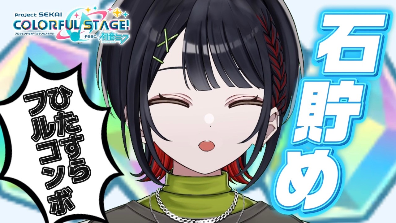 🔴【プロセカ】ガチャに備えて石を貯めます #おーとま