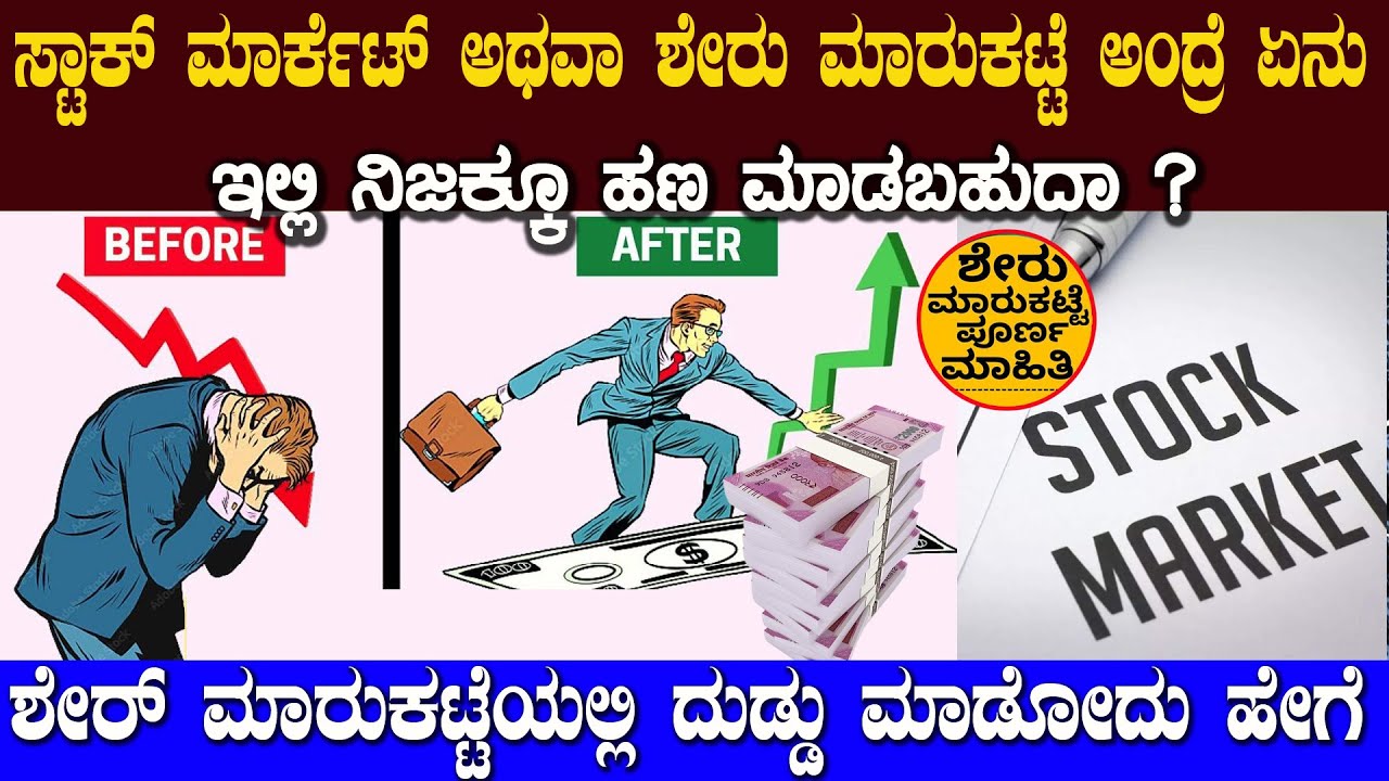 ನೀವು ಇಲ್ಲಿ ಸಿರಿವಂತರಾಗಬಹುದು ಆದರೆ ಈ ವಿಷಯಗಳು ನಿಮಗೆ ಗೊತ್ತಿರಲೇಬೇಕು Share Market Explained