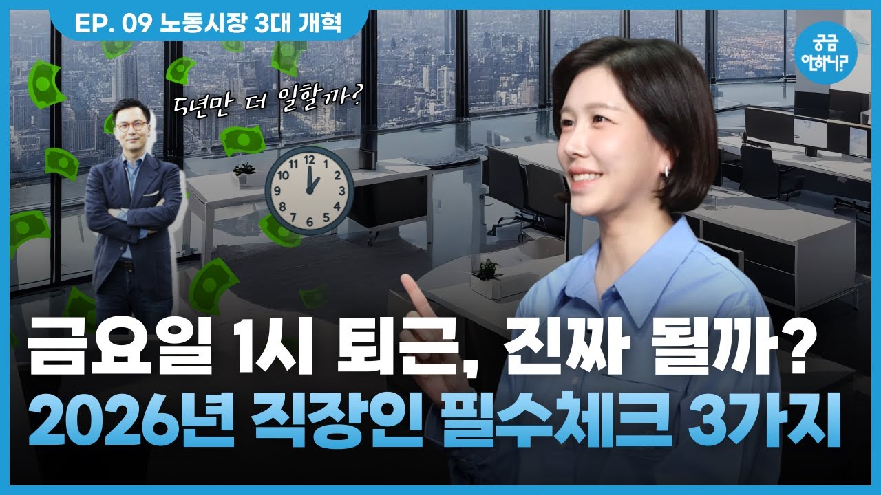정년 65세·주4.5일제·포괄임금제 손질… 2026년 내 월급·휴가 어떻게 바뀌나