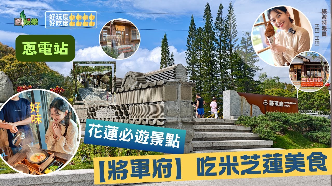 ✈️ [ #蔥電站 ] 🇹🇼#花蓮最新景點🏊🏻‍♀️🚍#將軍府美食🧑🏻‍🍳#台灣花蓮四日三夜🏨⛰️🌴✈️☀️