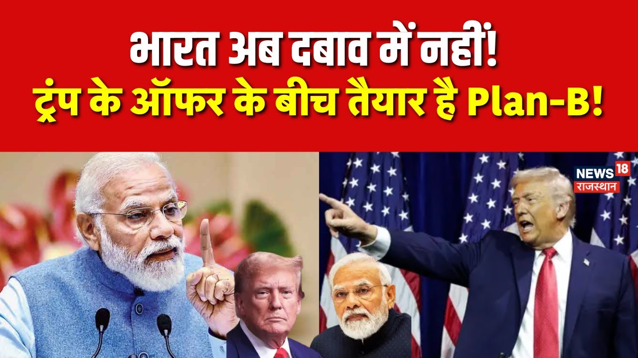 India–US Trade Dea l:  ट्रंप पॉजिटिव, लेकिन भारत का ‘Plan B’ तैयार ! | Trending | N18G | Breaking