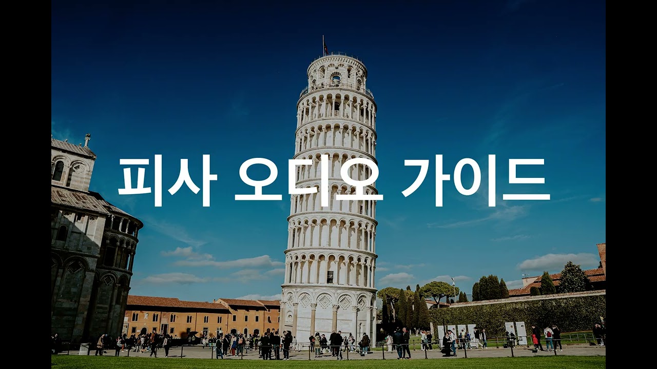 피사 여행 오디오 가이드