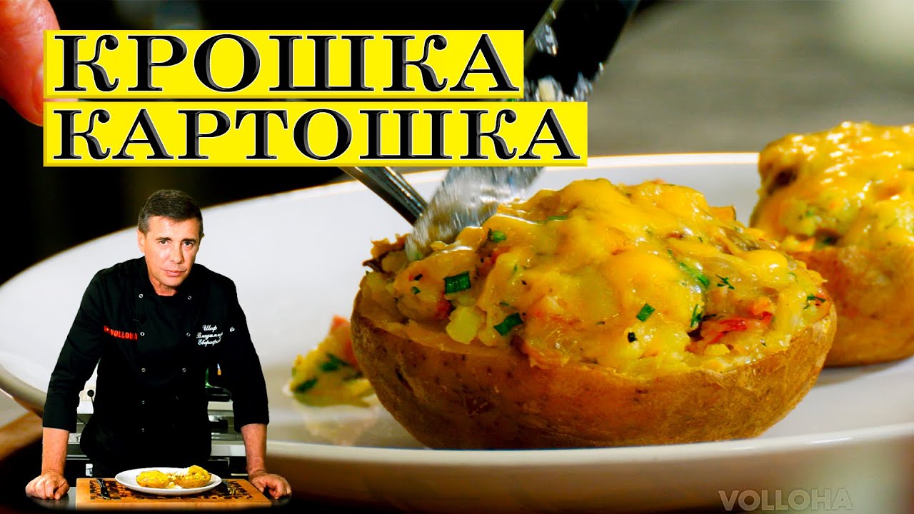 Крошка картошка | Домашний рецепт в духовке | ENG SUB.
