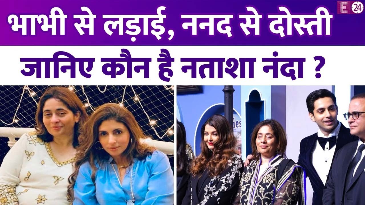भाभी Aishwarya Rai से बात नहीं करती लेकिन ननद Natasha Nanda से खूब बनती है Shweta Bachchan की