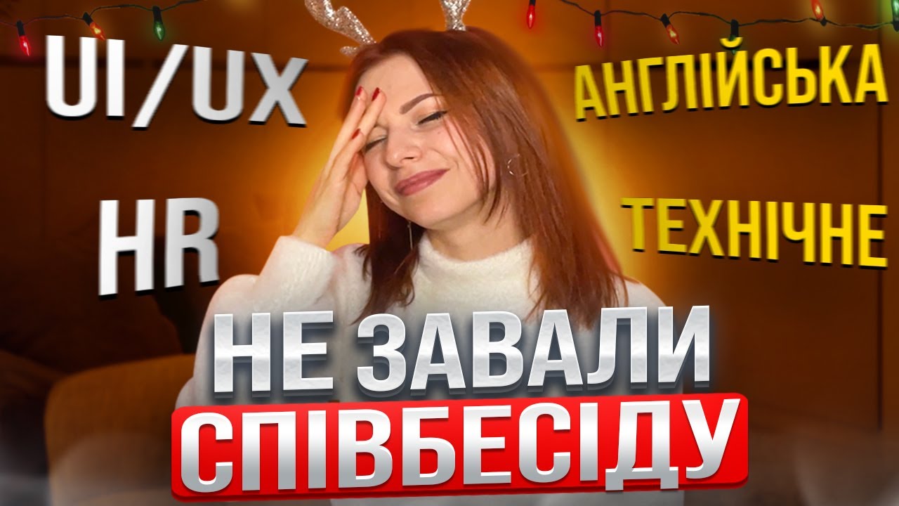Співбесіда ui/ux дизайнера | Технічне інтерв’ю дизайнера | Як пройти інтерв’ю англійською
