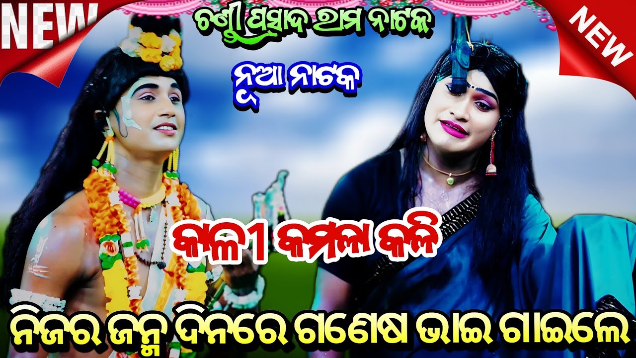 କାଳୀ କମଳା କଳି // ଗୁଣ୍ଡିଚା ଭାଇ ଓ ଗଣେଷ ଭାଇ ଗୋଟିଏ ଦୃଶ୍ୟରେ // ନୂଆ ନାଟକ // Chandi Prasad Rama Nataka ll