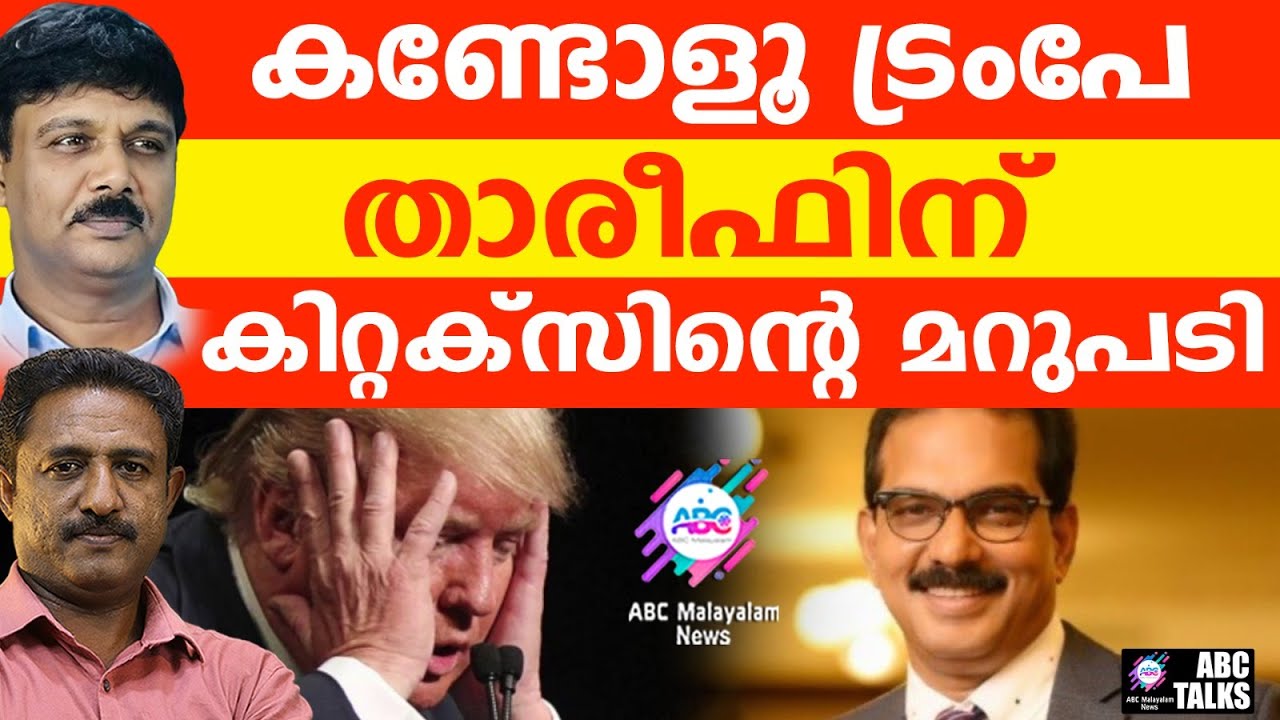 ഇന്ത്യ തോൽക്കില്ല: കിറ്റക്സ് വഴികാട്ടുന്നു | ABC TALKS | A SOLUTION TO THE TARIFF