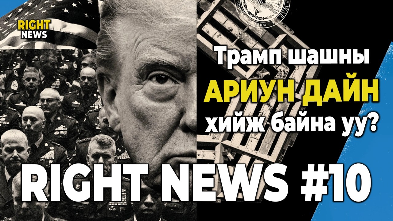 Трамп шашны ариун дайн хийж байна уу? | Right News подкаст #10