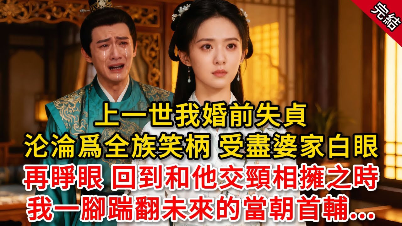 上一世我婚前失貞沦，淪爲全族笑柄 受盡婆家白眼，再睜眼 回到和他交頸相擁之時，我一腳踹翻未來的當朝首輔...#原創 #古言 #小說
