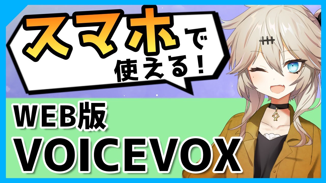 【超簡単】スマホで合成音声＆動画も作れる『WEB版 VOICEVOX』を解説