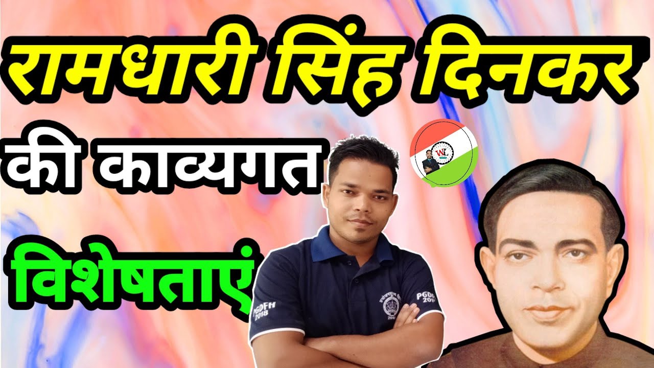 रामधारी सिंह दिनकर की काव्यगत विशेषताएं//काव्य सौष्ठव//काव्य सौंदर्य by Sagar Sir