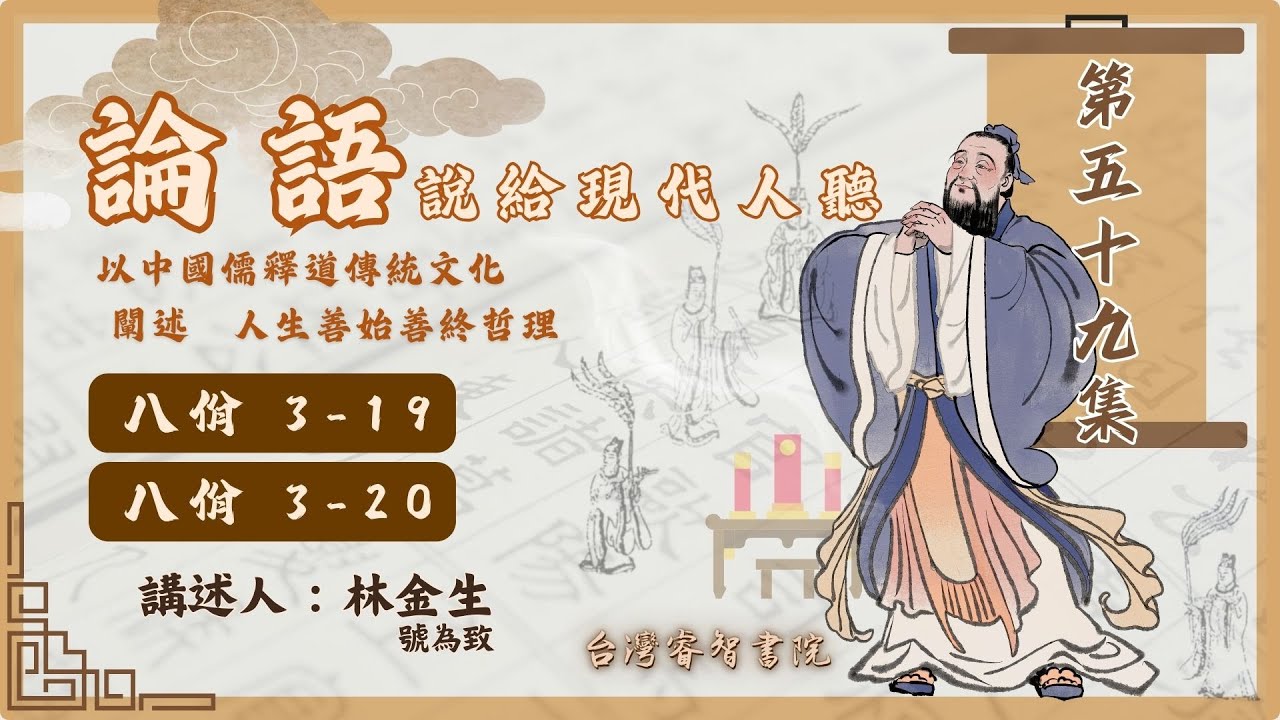 第五十九集  論語-說給現代人聽  『第三篇 八佾3-19.3-20』     講師：林金生（號為致)