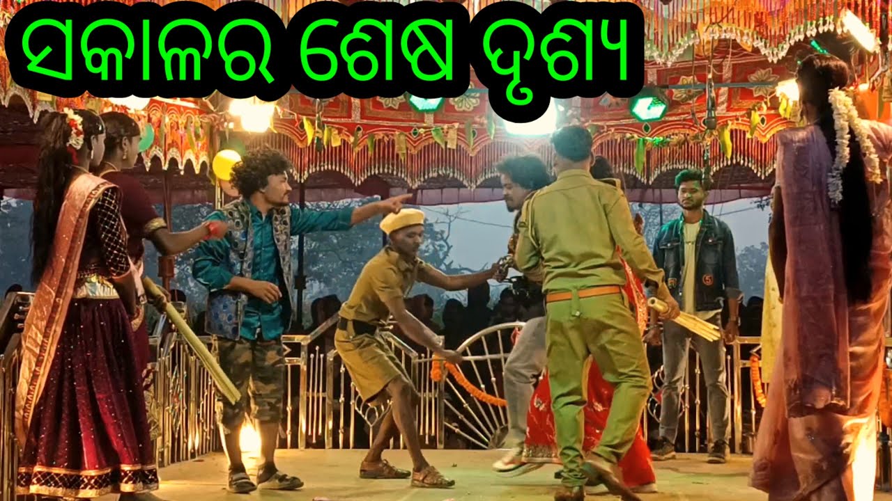 ସକାଳ ର ଶେଷ ଦୃଶ୍ୟ ନୁଆଁ ନାଟକ କେନ୍ଦୁବୁଡ୍ରା / କୋରାଫୁଟିଆ ନୁଆଁ ନାଟକ ଦାମୋ ଗୁରୁ ( ଏମିତି ଝିଅକୁ ବହୁ କରନି )