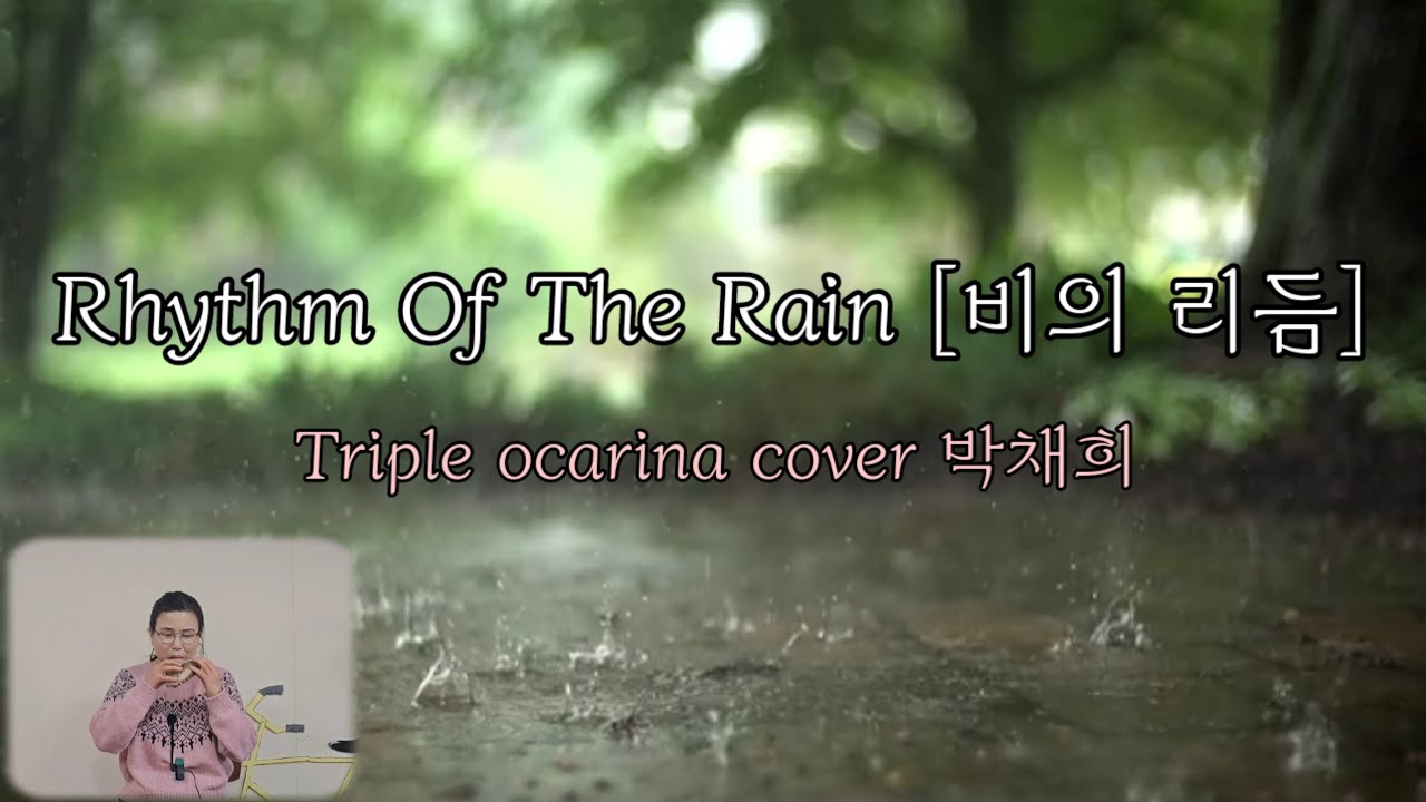 [Rhythm Of The Rain | 비의 리듬] ☔️ #The_Cascades #트리플오카리나_박채희