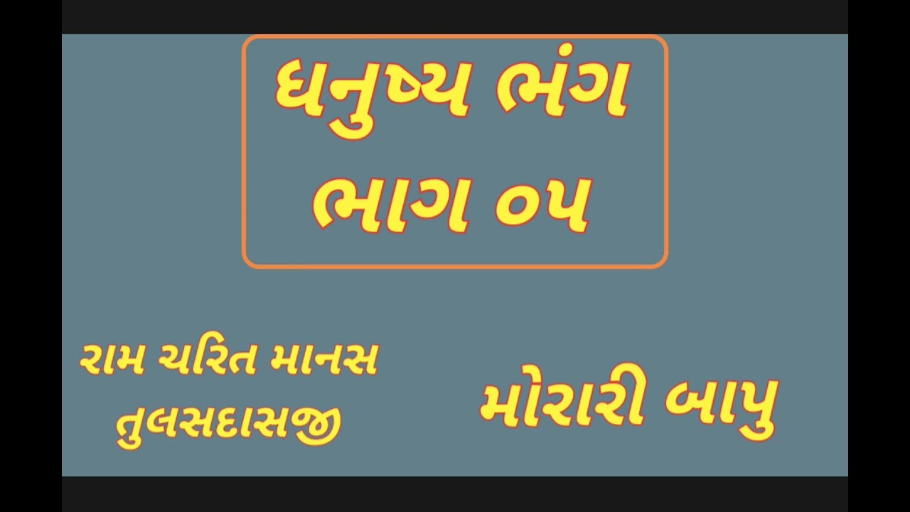 ધનુષ્ય ભંગ 05 મોરારી બાપુ, ગુજરાતી જૂની કથા પરશુરામ અને લક્ષ્મણ સંવાદ