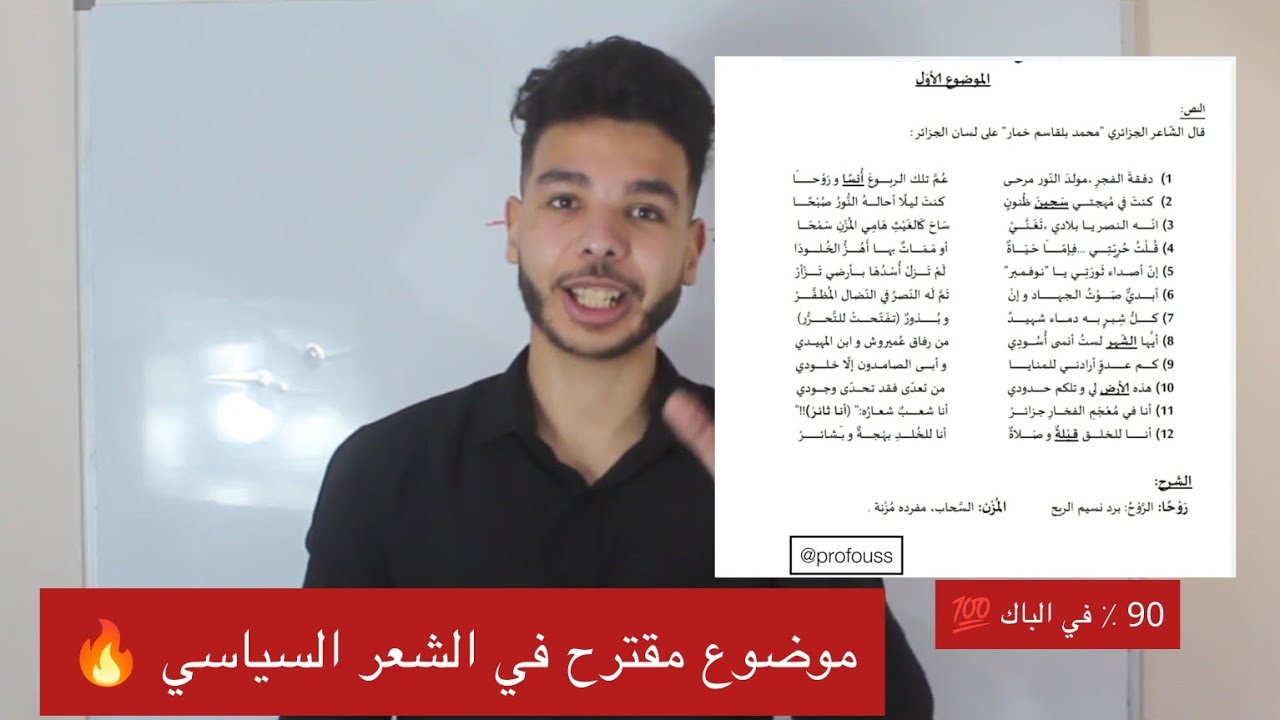 حل موضوع مقترح شامل في الشعر السياسي لكل الشعب | راح تندم اذا ماشفتوش بكالوريا 2023