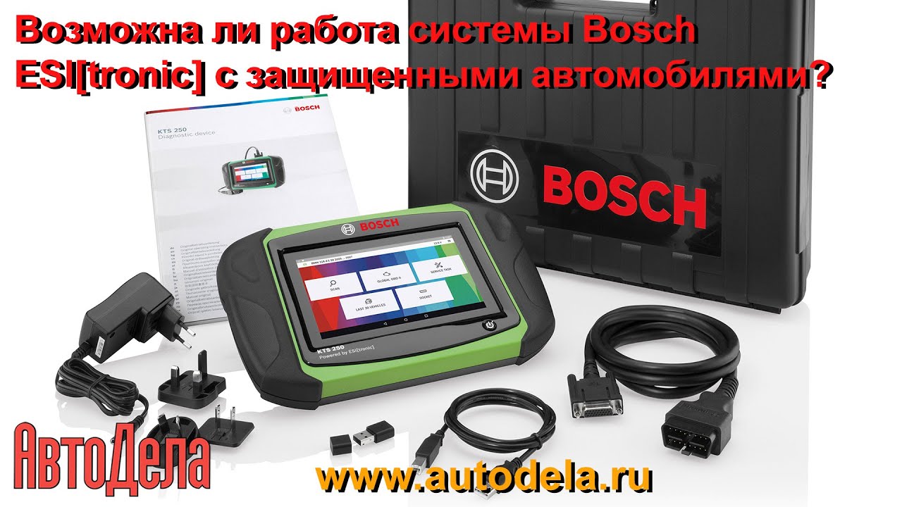 Возможна ли работа системы Bosch ESI[tronic] с защищенными автомобилями?