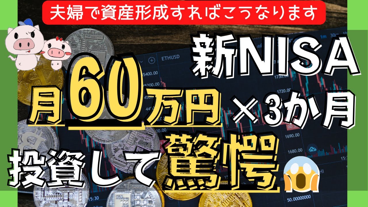 【新NISA】夫婦で月60万円の満額投資を3か月続けてみたら・・・？！運用結果を公開