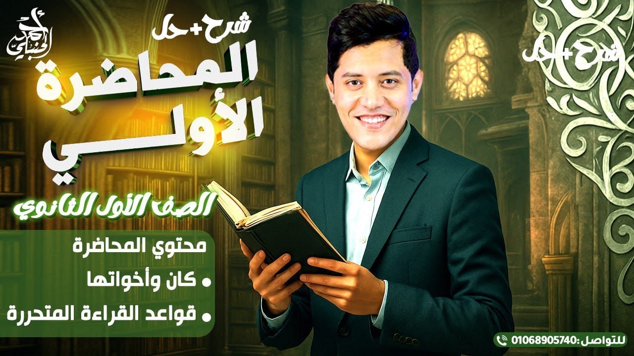 المحاضرة الأولى | الصف الأول الثانوي ٢٠٢٦ مع أ. أحمد الحنبلي