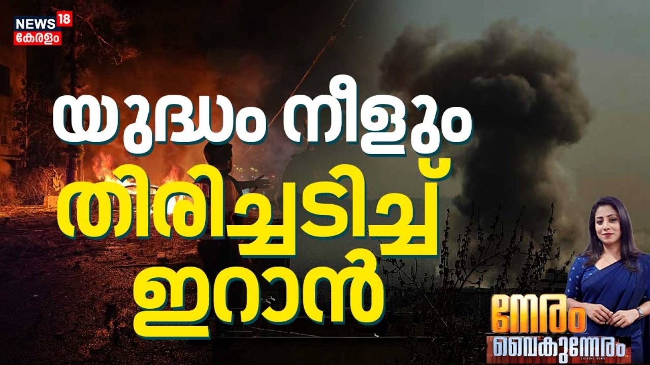 NERAM VAIKUNNERAM | യുദ്ധം നീളും; തിരിച്ചടിച്ച് ഇറാൻ | Israel Attacks Iran | Netanyahu | Trump