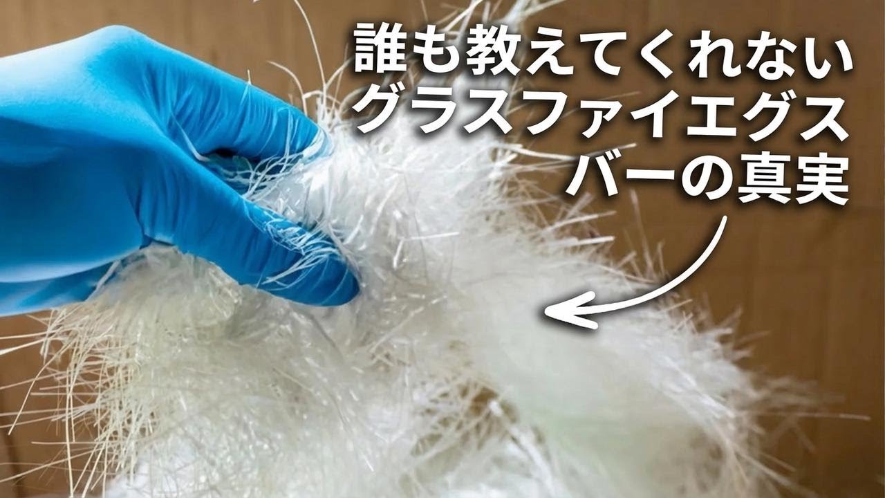 ガラス繊維って何？どうやって作られてるの？