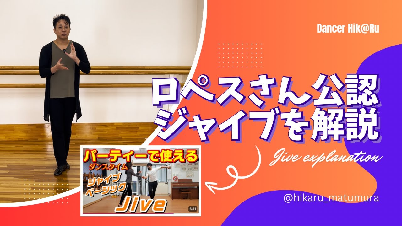 【ロペスさん公認】ロペスさんのジャイブステップを解説してみた！