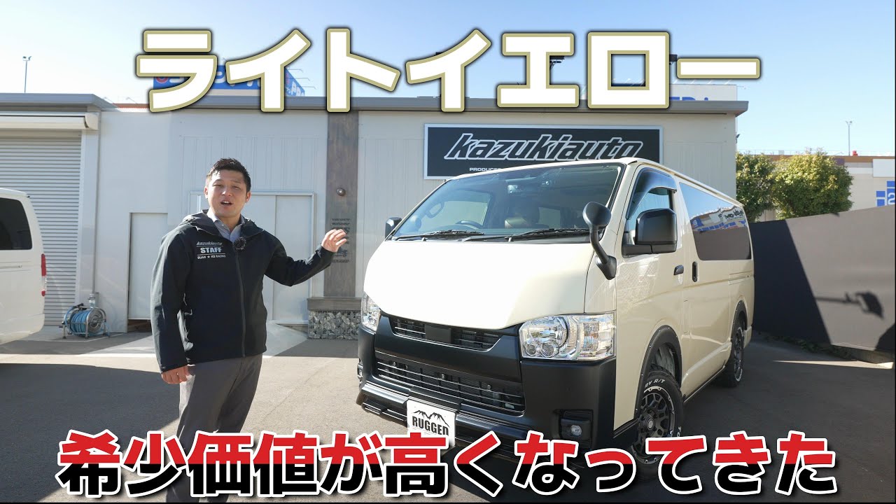 #299 今や「レア」ハイエース！「ライトイエロー」ボディをオフロードカスタム【カズキオート】