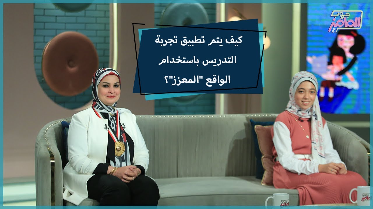 جروب الماميز| إيه هي تجربة التدريس من خلال الواقع 
