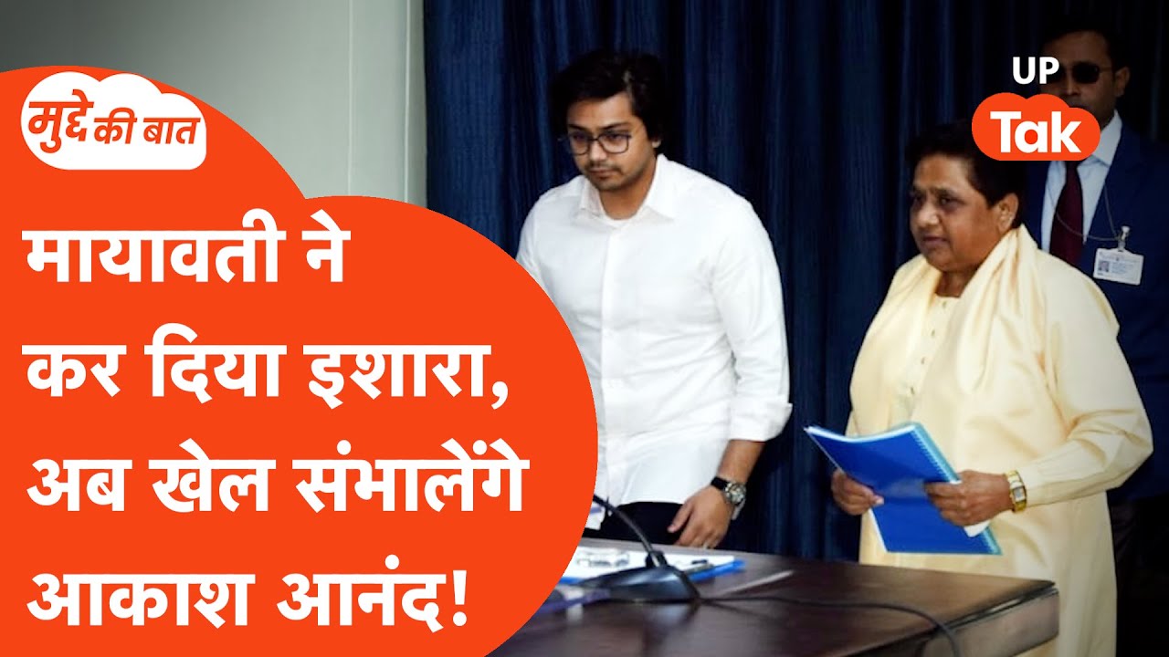 Mudde Ki Baat: 2027 चुनाव में क्या करेंगे आकाश आनंद?  सैयद कासिम से जानिए...