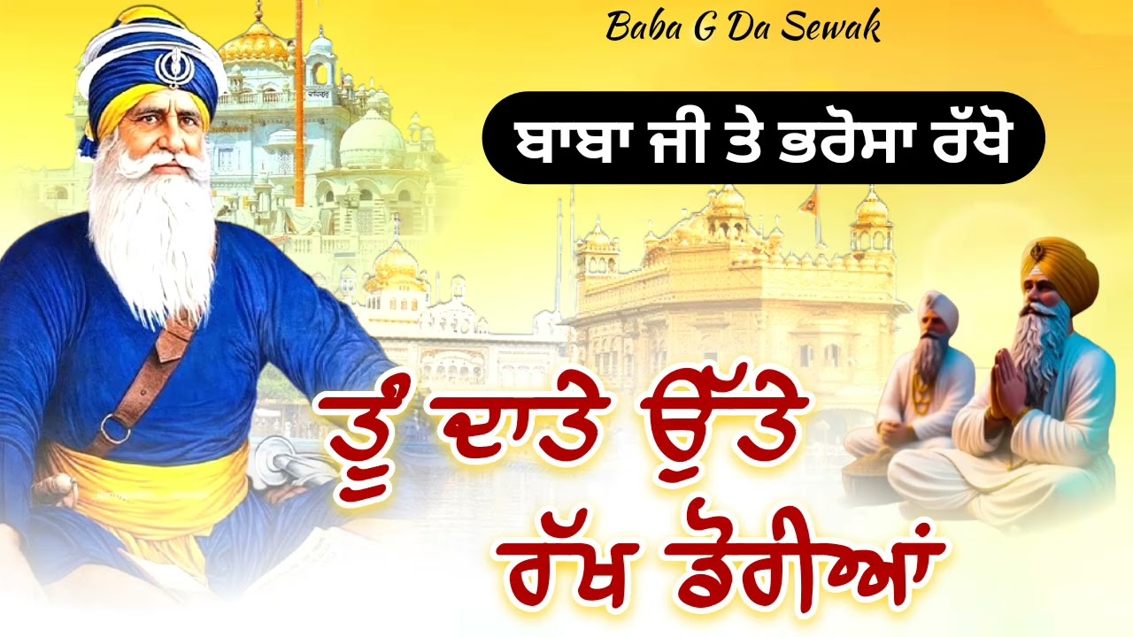 ਤੂੰ ਦਾਤੇ ਉੱਤੇ ਰੱਖ ਡੋਰੀਆ , ਬਾਬਾ ਜੀ ਤੇ ਭਰੋਸਾ ਰੱਖੋ || Kavita || Dhan Dhan Baba Deep Singh Ji ||