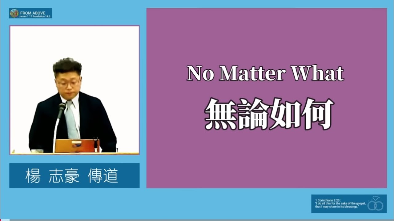 【无论如何的信仰不是看环境、看感觉、看别人，而是像保罗一样，无论顺逆、生死、被理解与否，都以基督为中心、以福音为目标、以荣耀神为人生方向。真正成熟的信仰，是在风暴中也不偏离使命】無論如何~楊志豪傳道