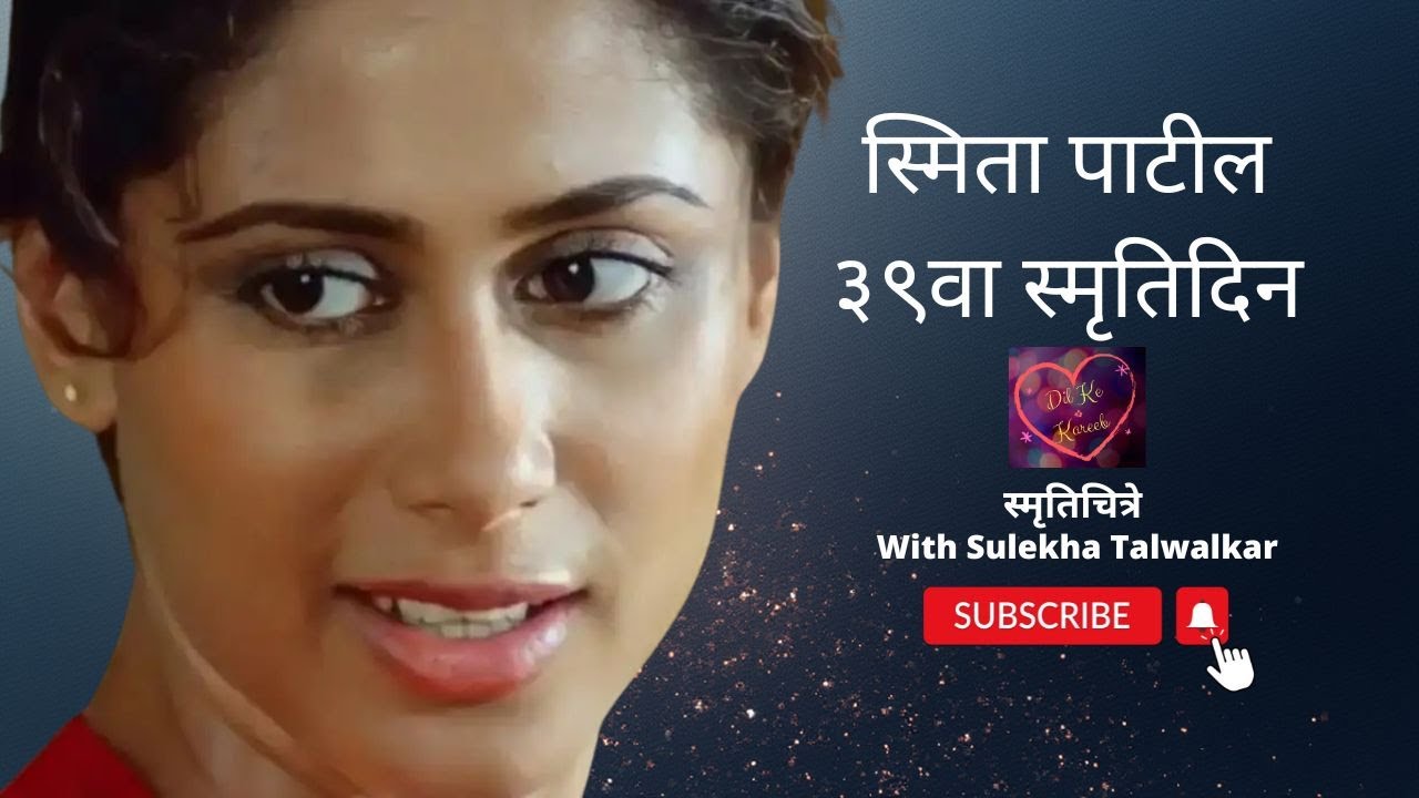 स्मृतिचित्र !! स्मिता पाटील !!