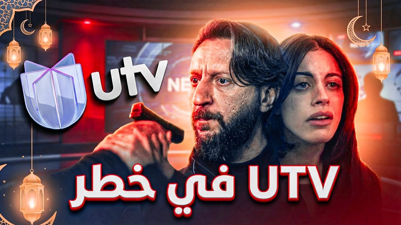 مسلسلات قناة UTV العراق في رمضان 2026 | وطن جزء 3 ؟ أزمة مالية تهدد موسم رمضان