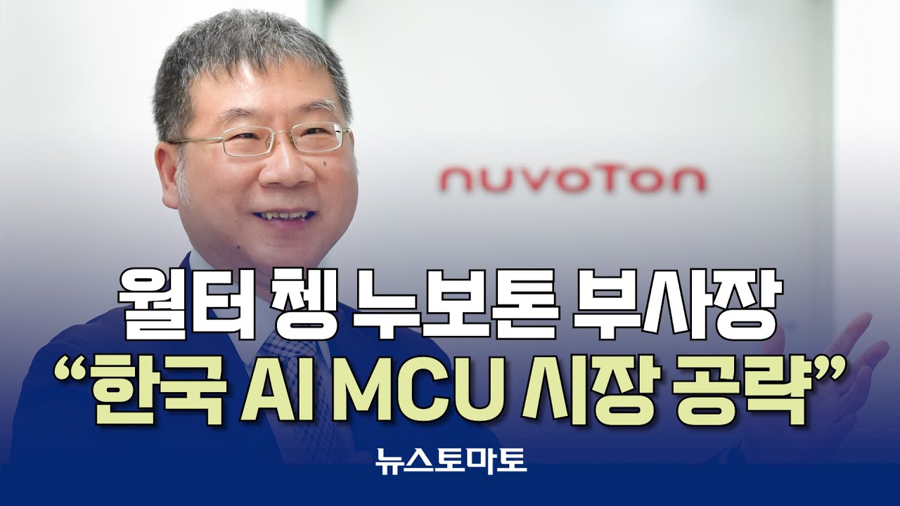 [인터뷰] 월터 쳉 누보톤 부사장 “한국서 AI MCU 세일즈 키울 것”