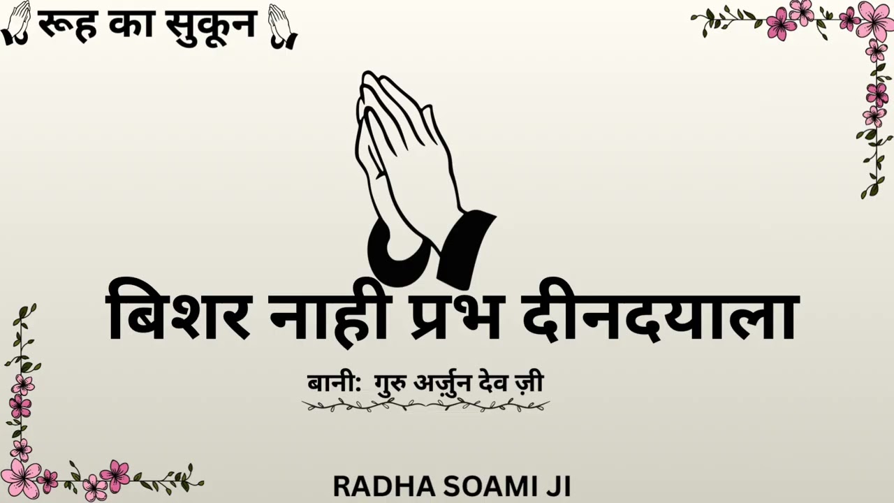 BISHAR NAHI PRABH DINDYALA || BANI GURU ARJUN DEV JI || RUH KA SKOON SHABAD 