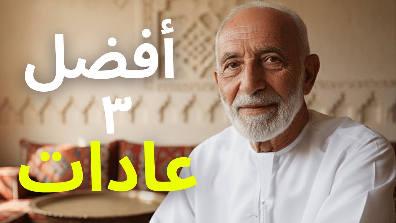 أفضل ٣ عادات ستصنع نجاحك