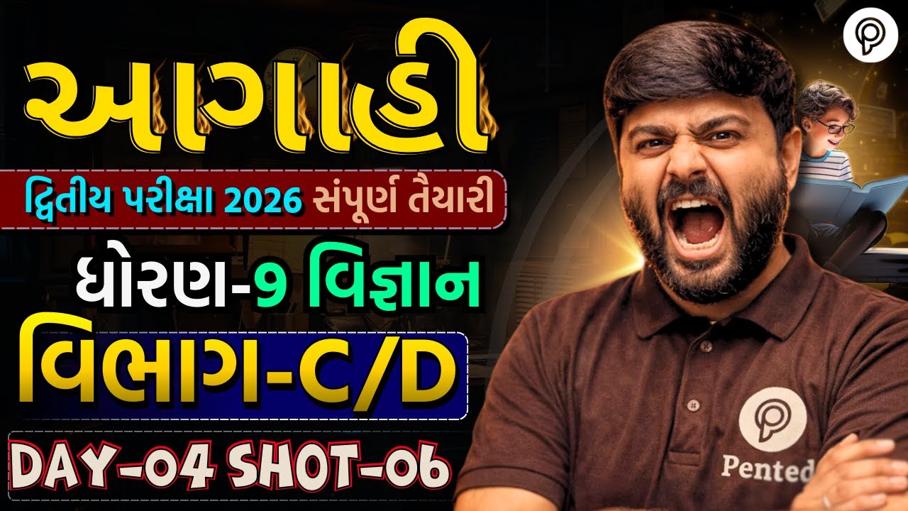 Std 9 Science Vibhag C,D IMP | Dvitiya Pariksha 2026 | Dhoran 9 Vigyan | Soham sir | Pented