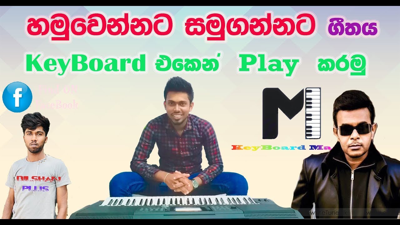 හමුවෙන්නට සමුගන්නට ගීතය වාදනය කරමු (17)