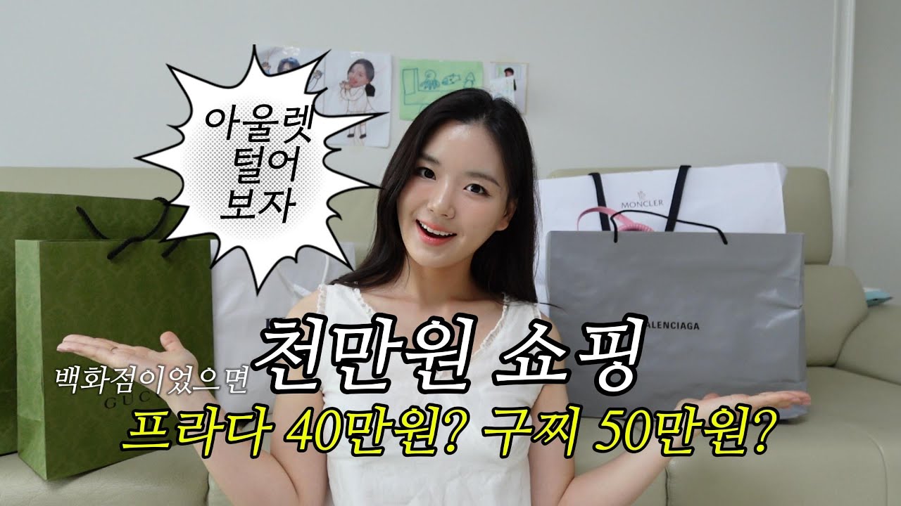 1000만원치 쇼핑하울(백화점이었으면)/프라다/구찌/몽클레르/발렌시아가/아울렛/언박싱