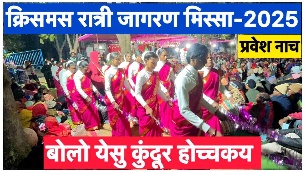 Happy Christmas-2025 | Pravesh Naach | Bolo Yeshu Kundur Hochchkay| Jurudand Bagicha @LakraCreations